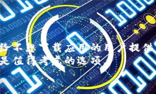 baioti一文了解 imToken 钱包：安全便捷的网页钱包体验/baioti  
imToken, 钱包, 区块链, 数字资产/guanjianci  

引言
随着区块链技术的迅猛发展，数字资产的管理变得愈加重要。许多人开始寻找可靠、安全的数字钱包来存储和交易他们的加密货币。在众多选择中，imToken 钱包凭借其出色的用户体验和安全性，受到越来越多用户的青睐。本文将深入探讨 imToken 钱包的功能，特别是它的网页钱包版本，帮助你全面了解这一工具。

什么是 imToken 钱包？
imToken 是一款多链数字资产钱包，支持以太坊和其他区块链的资产管理。自2016年发布以来，imToken 一直致力于给用户提供安全、便捷的数字资产管理体验。其用户界面简单易用，适合各种技术水平的用户。

为何选择 imToken 钱包？
以下是 imToken 钱包的一些核心优势：
ul
    listrong安全性：/strongimToken 钱包采用了全球领先的安全技术。用户的私钥由用户自己管理，永远不会上传到服务器。即使在网络环境中，用户的资产也能确保安全。/li
    listrong用户友好：/strongimToken 提供了直观的用户界面。无论你是初学者还是有经验的投资者，都能轻松上手。/li
    listrong多链支持：/strong不仅支持以太坊及其ERC20代币，还支持其他多个公链资产，能够满足不同用户的需求。/li
    listrong社区支持：/strongimToken 拥有活跃的用户社区，用户可以在社区中提问、交流经验，获取最新的区块链信息。/li
/ul

imToken 的网页钱包特点
imToken 的网页钱包是其重要组成部分。对于那些不想下载应用程序的用户，网页钱包提供了更加便捷的选择。以下是 imToken 网页钱包的一些主要特点：

h4简洁的用户界面/h4
imToken 网页钱包的设计以用户体验为中心。界面清晰明了，用户可以快速找到所需功能，无需丰富的技术背景。同时，所有的操作都在几次点击之间完成，不会让用户感到繁琐。

h4轻松的资产管理/h4
在 imToken 网页钱包中，用户可以轻松查看所有数字资产的余额和交易记录。通过直观的图表，用户可以很清楚地了解自己的投资状况。

h4安全的交易功能/h4
imToken 网页钱包为用户提供安全的交易体验。出色的加密技术确保交易信息的私密性，不会受到外界干扰。用户可以放心地进行数字货币的转账和交换。

h4便捷的多链操作/h4
imToken 网页钱包支持多个公链的资产管理。用户可以在同一平台上管理不同种类的数字资产，无需切换钱包。这种便捷性大大提升了用户的使用体验。

如何使用 imToken 网页钱包？
使用 imToken 网页钱包非常简单。以下是一些基本步骤：
ol
    listrong访问官网：/strong首先，访问 imToken 的官方网站，确保你下载正确的网页钱包版本。/li
    listrong创建钱包：/strong按照指引，创建你自己的钱包。确保记录好助记词，妥善保管，不要泄露给他人。/li
    listrong资产充值：/strong创建钱包后，你可以将加密资产充值到钱包中。支持多种方式，包括转账和购买。/li
    listrong进行交易：/strong在钱包中，你可以轻松执行转账或交易操作。所有操作都有清晰的指引，确保你能够顺利完成。/li
/ol

使用 imToken 网页钱包的注意事项
尽管 imToken 钱包安全性高，但用户在使用过程中也需注意以下几点：
ul
    listrong保护私钥：/strong私钥是访问和管理数字资产的唯一钥匙，务必妥善保管。最好不要将其保存在线上。/li
    listrong定期更新：/strong保持网页钱包和相关软件的更新，确保你使用的是最新版本，享受到最先进的安全防护。/li
    listrong警惕钓鱼网站：/strong确保访问 imToken 的官方网站，避免在不明网站输入账户信息，以防被钓鱼攻击。/li
/ul

总结
imToken 钱包作为一个多功能的数字资产管理工具，无论是网页版本还是移动应用，均展现出了极高的安全性和用户友好性。尤其是网页钱包，给不想下载应用的用户提供了便利之选。通过简单易用的界面设计和多样化的功能，imToken 使得数字资产的管理变得更加简单高效。
随着越来越多的人参与到数字资产的生态中，选择合适的钱包显得尤为重要。如果你在寻找一款功能强大、安全性高的数字钱包，imToken 无疑是值得考虑的选项。
希望本文对你了解 imToken 钱包以及它的网页版本有所帮助。如果你有任何问题，欢迎在社区中提问，与其他用户交流经验与心得。
