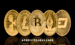 如何确保USDT钱包的安全性