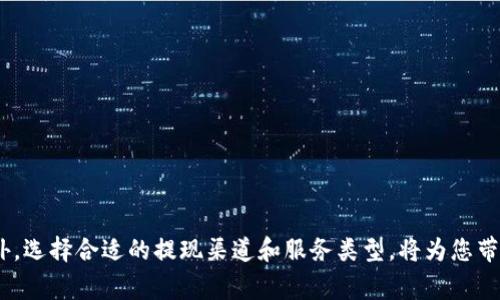 要将 imToken 钱包中的 ETH 提现到您的银行账户或其他钱包，需要遵循一系列步骤。以下是详细的步骤和注意事项，帮助您安全、顺利地提现。

步骤一：确保您的 imToken 钱包安全
在进行任何提现操作之前，首先确保您的 imToken 钱包安全。确保您已设置强密码，并且启用了两步验证。此外，确保您的设备没有病毒或恶意软件。

步骤二：登录 imToken 钱包
打开 imToken 应用程序，在登录界面输入您的密码。确保您的钱包正常运行，并且能够正常访问/查看您的 ETH 资产。

步骤三：选择提现的方式
在 imToken 钱包中，ETH 提现主要有以下几种方式：
ul
    li提现到其他钱包：如果您想将 ETH 提现到另一个加密钱包，例如 Binance 或 Coinbase，只需复制该钱包的 ETH 地址。/li
    li提现到交易所：您可以将 ETH 提现到已注册的加密货币交易所，之后再将其兑换为法币。/li
    liOTC 交易：一些平台支持 OTC（场外交易），您可以直接与买家进行交易，兑换为法币。/li
/ul

步骤四：提取 ETH
在 imToken 应用内，找到您的 ETH 资产。通常情况下，点击“转账”或“提现”按钮。然后输入您要提取的 ETH 数量及目标地址。请注意，务必核对目标地址的准确性，防止资产丢失。

步骤五：确认交易并支付手续费
完成转账信息后，imToken 会显示该笔交易的手续费。请仔细核对交易详细信息后，确认提交。ETH 的转账手续费用根据网络情况而定。在以太坊网络繁忙时，手续费可能会变高。

步骤六：等待交易确认
提交交易后，您需要等待网络确认。确认时间通常在几分钟到几小时之间变化。您可以通过以太坊区块链浏览器（如 etherscan.io）来监控交易状态。

步骤七：将提现的 ETH 转入交易所并兑换法币
一旦交易确认完成，您可以查看目标地址（如交易所）的 ETH 余额。当您的 ETH 到达交易所时，可以选择将其兑换为您需要的法币（如人民币或美元）。根据交易所的规定，您可能需要提供身份验证信息，才能提现法币到您的银行账户。

其他注意事项
在提现的过程中，这里有一些额外的建议和注意事项：
ul
    li确保您所选择的交易所支持您所在国家或地区的用户，并且其提款功能正常。/li
    li了解交易所的提现手续及时间。有些交易所可能会限制每日提现额度。/li
    li保持警惕，切勿轻信不明链接和信息，以防止钓鱼攻击，保护您的资产安全。/li
/ul

结语
通过 imToken 钱包提现 ETH 的过程虽然相对简单，但重要的是要确保安全性和准确性。此外，选择合适的提现渠道和服务类型，将为您带来更好的体验。祝您提现顺利！