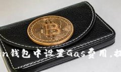 如何在ImToken钱包中设置