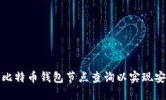 如何进行比特币钱包节点