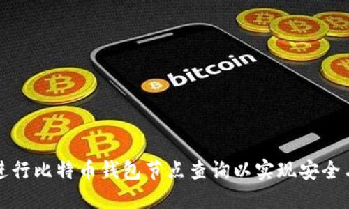 如何进行比特币钱包节点查询以实现安全与便利