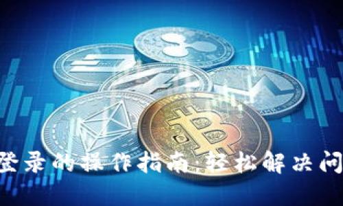 以太坊钱包重新登录的操作指南：轻松解决问题，保障资产安全
