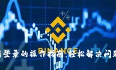以太坊钱包重新登录的操