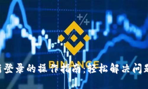 以太坊钱包重新登录的操作指南：轻松解决问题，保障资产安全