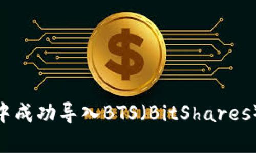 如何在imToken钱包中成功导入BTS（BitShares）并管理您的加密资产