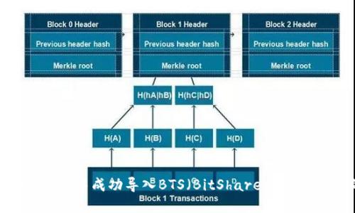如何在imToken钱包中成功导入BTS（BitShares）并管理您的加密资产