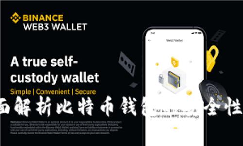 币姐：全面解析比特币钱包的安全性与便捷性
