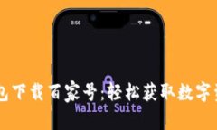 如何使用IM钱包下载百家号