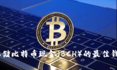 推荐：适合存储比特币现