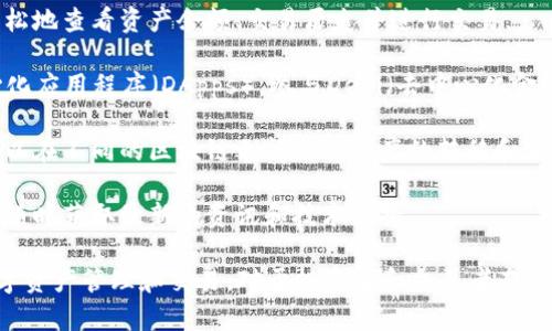 imToken钱包是一款非常受欢迎的数字货币钱包。它主要用于管理和存储多种加密货币，包括以太坊（Ethereum）和其上的代币。imToken钱包提供了用户友好的界面，使用户能够方便快捷地进行数字资产的管理、交易和转账。

以下是一些关于imToken钱包的主要功能和特点：

1. **多种加密货币支持**：imToken不仅支持以太坊及其ERC-20代币，还支持其他区块链，如比特币（Bitcoin）和TRC-20代币等。

2. **安全性**：imToken非常注重用户的资产安全。它使用了多重安全措施，确保用户的私钥始终保存在本地设备中，避免任何第三方访问。

3. **去中心化**：imToken钱包是去中心化的，这意味着用户对自己的资产拥有完全的控制权。用户不需要信任第三方来管理他们的资金。

4. **易于使用的界面**：imToken设计简洁直观，适合新手和经验丰富的用户。用户可以轻松地查看资产余额、交易历史并进行交易。

5. **DApp浏览器**：imToken同时集成了DApp浏览器，使用户能够方便地访问各种去中心化应用程序（DApps），参与DeFi（去中心化金融）项目、NFT（非同质化代币）交易等。

6. **跨链功能**：随着区块链技术的不断发展，imToken也在努力实现跨链功能，使用户可以在不同的区块链之间进行资产的转移和交易。

7. **社区与支持**：imToken拥有活跃的用户社区，提供多种语言的支持与帮助，用户可以随时获取最新的资讯和技术支持。

总之，imToken钱包是一个功能齐全、安全可靠且用户友好的数字货币钱包，广泛应用于数字资产管理和交易。对于投资者和交易者而言，了解如何使用imToken钱包，可以更好地管理和保护自己的数字资产。