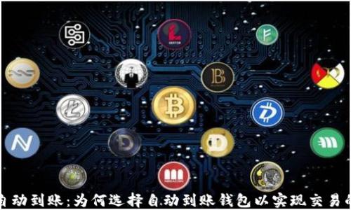 
区块链钱包自动到账：为何选择自动到账钱包以实现交易的高效与安全