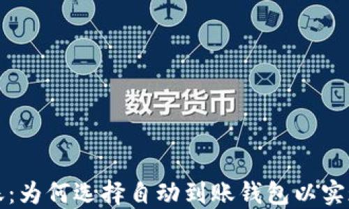 
区块链钱包自动到账：为何选择自动到账钱包以实现交易的高效与安全