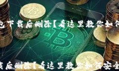     IM钱包下载后删除？看