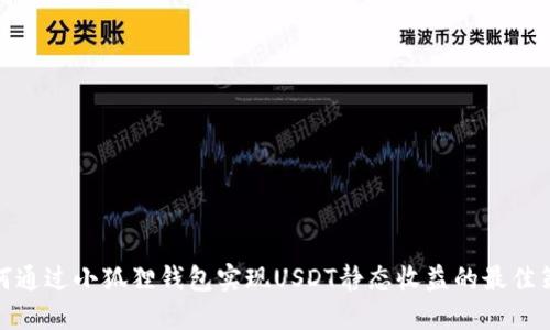 如何通过小狐狸钱包实现USDT静态收益的最佳策略