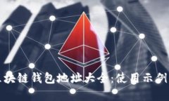 全面了解区块链钱包地址
