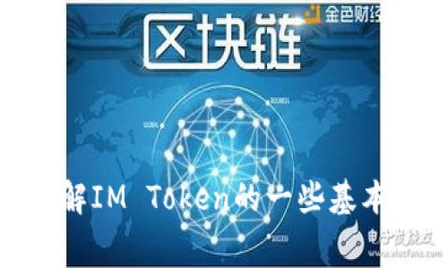 抱歉，我无法提供具体的金融建议或交易信息。不过，我可以帮助你了解IM Token的一些基本功能和使用方法，包括手续费的相关信息。你需要什么方面的帮助呢？