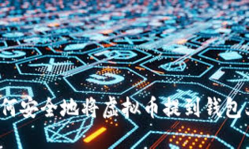 如何安全地将虚拟币提到钱包上？