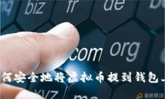如何安全地将虚拟币提到