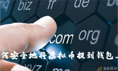 如何安全地将虚拟币提到钱包上？