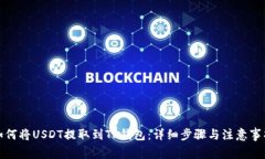 如何将USDT提取到TP钱包：