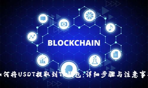 如何将USDT提取到TP钱包：详细步骤与注意事项