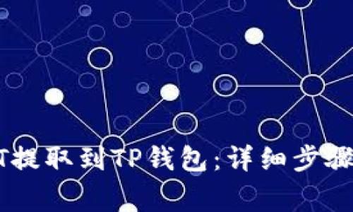如何将USDT提取到TP钱包：详细步骤与注意事项