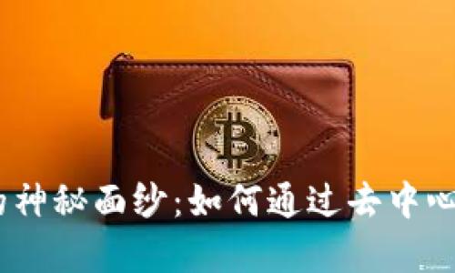 揭开imToken DeFi的神秘面纱：如何通过去中心化金融实现财富增长