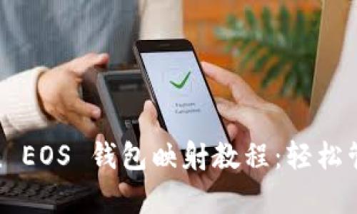 全面解析 imToken EOS 钱包映射教程：轻松管理你的 EOS 资产