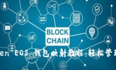 全面解析 imToken EOS 钱包映