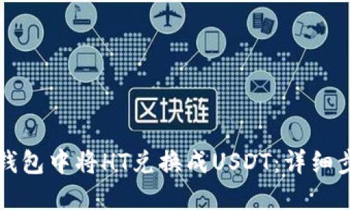 如何在TP钱包中将HT兑换成USDT：详细步骤及技巧