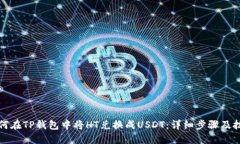 如何在TP钱包中将HT兑换成