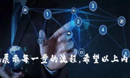 创建比特币钱包并绑定是一个重要过程。为了方便比特币钱包的绑定流程，我将为您提供一个简单的文字说明。虽然我无法直接创建图形内容，但我可以详细描述流程并帮助您构建一个易于理解的流程图。

### 比特币钱包绑定流程

1. **选择比特币钱包**
   - 首先，您需要选择一个比特币钱包。这可以是软件钱包、硬件钱包或在线钱包。
   - 软件钱包如Electrum或Exodus；硬件钱包如Ledger或Trezor；在线钱包如Blockchain.info或Coinbase。

2. **下载或注册**
   - 如果您选择软件钱包，请从官方网站下载并安装软件。
   - 若是在线钱包，进入相应网站并注册账户。

3. **创建新钱包**
   - 根据提示创建新钱包。大多数钱包会要求您设置密码。
   - 确保密码强大且难以破解。

4. **备份钱包**
   - 创建钱包后，系统会提供一组助记词或私钥。务必保留这些信息，并安全备份。
   - 删除电子设备中的这些信息，而是将其记录在纸上并存放在安全地方。

5. **绑定您的钱包**
   - 如果钱包需要绑定某个账户（如交易所账户），请进入“账户设置”或“安全设置”区域。
   - 输入您的电子邮件、手机号码或其他需要绑定的信息并确认。

6. **完成身份验证**
   - 根据需要，您需要完成身份验证。这可能包括输入验证码或通过电子邮件确认。
   - 请确保您提供的信息准确无误。

7. **开始登录和使用**
   - 在确认所有信息之后，您就可以使用您的钱包进行交易了。确保定期查看和确认交易记录。

### 提示与注意事项

- **保持更新**：定期检查您所使用的钱包是否有更新，确保安全性。
- **防范钓鱼诈骗**：不要随意点击链接，确保您访问的是官方网站。
- **小额交易验证**：在进行大额交易前，先用小额进行测试，确保一切正常。

您可以将这些步骤转换为流程图。常见的格式是从左到右依次用箭头连接每个步骤，地展示每一步的流程。希望以上内容能为您提供帮助，如需进一步信息或具体细节，请随时告诉我。