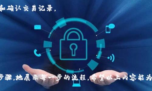 创建比特币钱包并绑定是一个重要过程。为了方便比特币钱包的绑定流程，我将为您提供一个简单的文字说明。虽然我无法直接创建图形内容，但我可以详细描述流程并帮助您构建一个易于理解的流程图。

### 比特币钱包绑定流程

1. **选择比特币钱包**
   - 首先，您需要选择一个比特币钱包。这可以是软件钱包、硬件钱包或在线钱包。
   - 软件钱包如Electrum或Exodus；硬件钱包如Ledger或Trezor；在线钱包如Blockchain.info或Coinbase。

2. **下载或注册**
   - 如果您选择软件钱包，请从官方网站下载并安装软件。
   - 若是在线钱包，进入相应网站并注册账户。

3. **创建新钱包**
   - 根据提示创建新钱包。大多数钱包会要求您设置密码。
   - 确保密码强大且难以破解。

4. **备份钱包**
   - 创建钱包后，系统会提供一组助记词或私钥。务必保留这些信息，并安全备份。
   - 删除电子设备中的这些信息，而是将其记录在纸上并存放在安全地方。

5. **绑定您的钱包**
   - 如果钱包需要绑定某个账户（如交易所账户），请进入“账户设置”或“安全设置”区域。
   - 输入您的电子邮件、手机号码或其他需要绑定的信息并确认。

6. **完成身份验证**
   - 根据需要，您需要完成身份验证。这可能包括输入验证码或通过电子邮件确认。
   - 请确保您提供的信息准确无误。

7. **开始登录和使用**
   - 在确认所有信息之后，您就可以使用您的钱包进行交易了。确保定期查看和确认交易记录。

### 提示与注意事项

- **保持更新**：定期检查您所使用的钱包是否有更新，确保安全性。
- **防范钓鱼诈骗**：不要随意点击链接，确保您访问的是官方网站。
- **小额交易验证**：在进行大额交易前，先用小额进行测试，确保一切正常。

您可以将这些步骤转换为流程图。常见的格式是从左到右依次用箭头连接每个步骤，地展示每一步的流程。希望以上内容能为您提供帮助，如需进一步信息或具体细节，请随时告诉我。