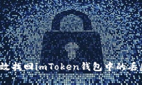如何有效找回imToken钱包中的丢失资产？