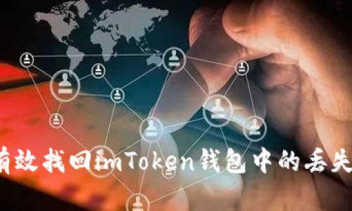 如何有效找回imToken钱包中的丢失资产？