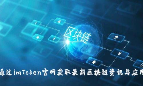 如何通过imToken官网获取最新区块链资讯与应用指南