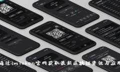 如何通过imToken官网获取最