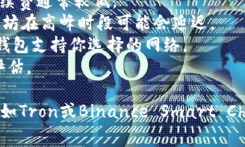 转出USDT（泰达币）到钱包时，选择链名称非常重要。USDT可以在多种区块链网络上进行交易和转账，常用的链包括以下几种：

1. **Ethereum（以太坊网络）** - 使用ERC-20标准的USDT。
2. **Tron（波场网络）** - 使用TRC-20标准的USDT。
3. **Binance Smart Chain（币安智能链）** - 使用BEP-20标准的USDT。
4. **Omni Layer（Omni层）** - 基于比特币网络的USDT，较少使用。
5. **Solana（索拉纳网络）** - 越来越受欢迎的快速链。
6. **EOS（亿万链）** - 亦支持USDT转账。

在选择链名称时，应考虑以下几点：

1. **手续费** - 不同链的手续费可能差异很大。例如，Tron网络的手续费通常较低。
2. **转账速度** - 某些网络如Solana或Tron，转账速度较快，而以太坊在高峰时段可能会延迟。
3. **支持的钱包** - 不是所有钱包都支持所有链的USDT。确保你的钱包支持你选择的网络。
4. **安全性** - 某些链的安全性相对较高，用户需要根据需要进行评估。

在决定转出USDT到钱包时，建议优先选择手续费低且转账速度快的链，如Tron或Binance Smart Chain。同时，也要确保目标钱包能够支持你选择的链，以免造成资产损失。