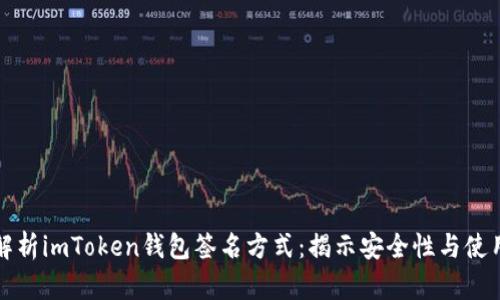 深度解析imToken钱包签名方式：揭示安全性与使用技巧