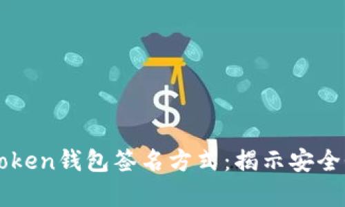 深度解析imToken钱包签名方式：揭示安全性与使用技巧