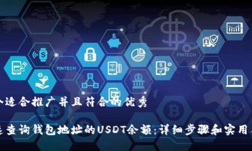 思考一个适合推广并且符合的优秀

如何快速查询钱包地址的USDT余额：详细步骤和实用工具推荐
