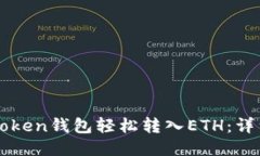 如何通过imToken钱包轻松转