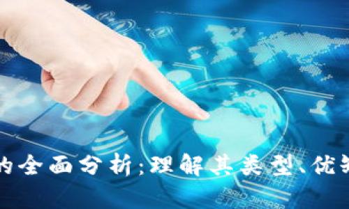 区块链钱包的全面分析：理解其类型、优缺点及安全性
