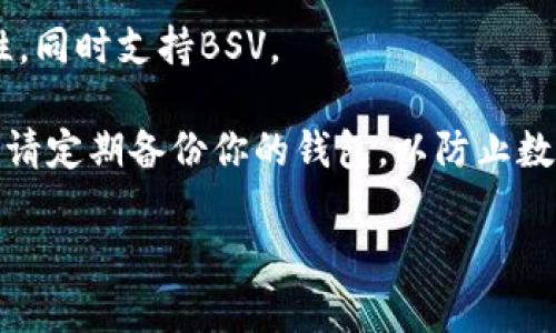 当前版本的imToken钱包并不支持BSV（Bitcoin SV）存储。imToken最初主要支持以太坊及其代币（ERC-20），以及比特币（BTC），但BSV并非其支持的主流资产之一。

如果你有BSV需要存储，建议你选择其他支持BSV的数字货币钱包。以下是一些常见的支持BSV的数字钱包：

1. **Electron Cash**：这是一款专为比特币现金（BCH）和比特币SV（BSV）设计的钱包，具有简单易用的界面。

2. **Coinomi**：这是一个多币种钱包，支持包括BSV在内的多种加密货币。

3. **Exodus**：Exodus是一个用户友好的多币种钱包，支持BSV及其他数百种代币。

4. **Trezor和Ledger**：这些是硬件钱包，为你提供更高的安全性，同时支持BSV。

在使用任何钱包时，确保你了解其安全特性和私钥管理方式。同时，请定期备份你的钱包，以防止数字资产的丢失。

如果你还有其他问题或需要进一步的信息，请告诉我！