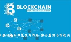 区块链电子钱包使用指南