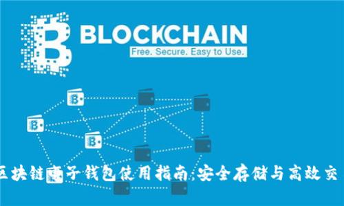 区块链电子钱包使用指南：安全存储与高效交易