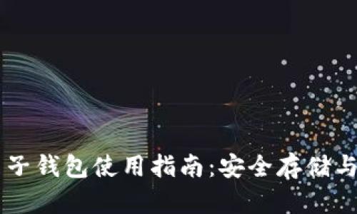 区块链电子钱包使用指南：安全存储与高效交易