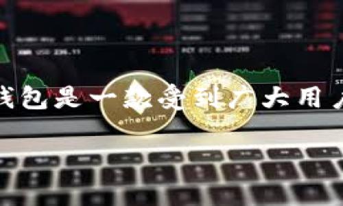 物联网 (IoT) 的快速发展，伴随着区块链技术的不断演进，各种各样的数字钱包应运而生。其中，imToken 钱包是一款受到广大用户青睐的数字货币钱包。接下来，我们将深入探讨 imToken 钱包的币怎么买，帮助用户更好地理解这一过程。

如何在 imToken 钱包中购买数字货币：一步步指南