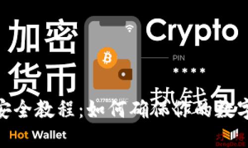 imToken钱包安全教程：如何确保你的数字资产安全无忧